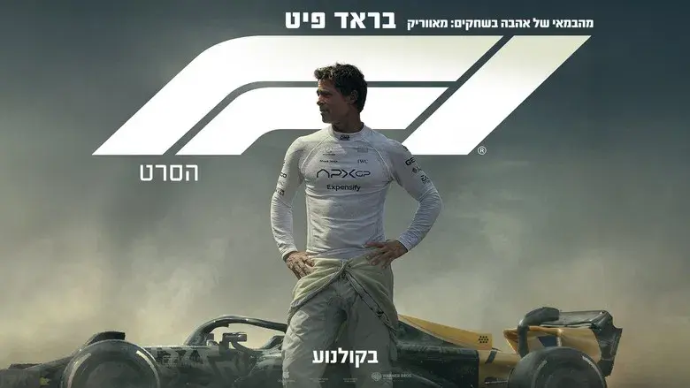 F1 la película - Fondo