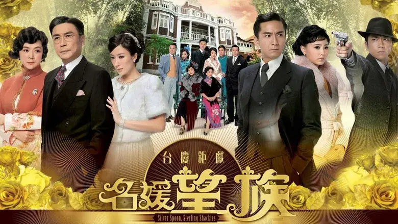 名媛望族 - Fondo