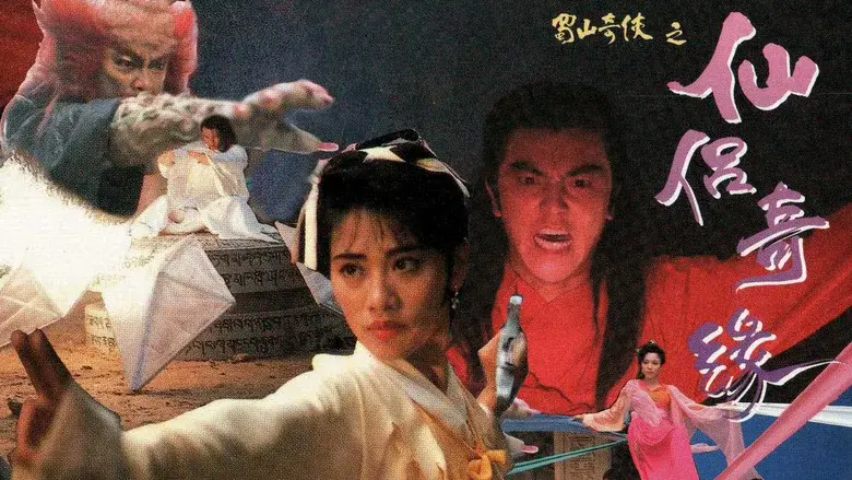 蜀山奇俠之仙侶奇緣 - Fondo