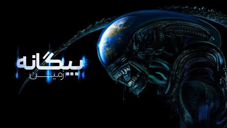 Alien: Planeta Tierra - Fondo