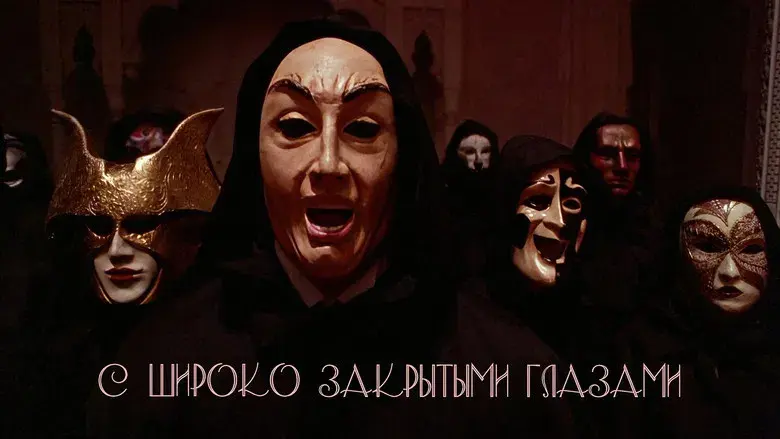 Eyes Wide Shut - Fondo