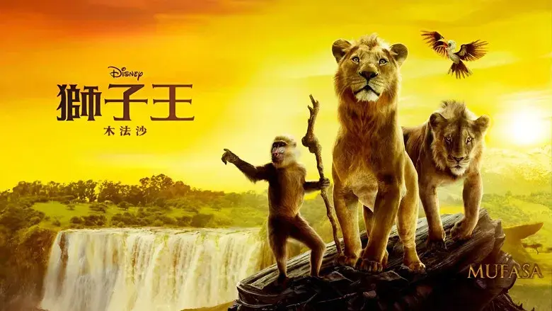 Mufasa: El rey león - Fondo
