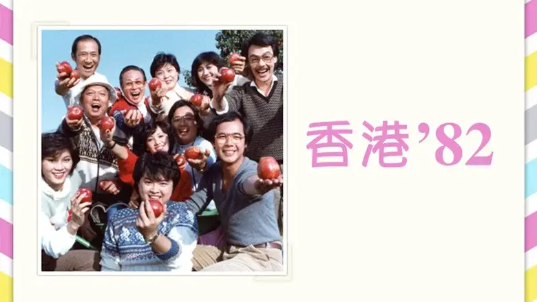 香港八十系列 - Fondo