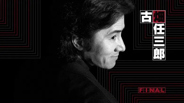 古畑任三郎ファイナル フェアな殺人者 - Fondo