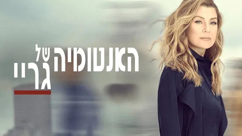 Anatomía de Grey - Fondo