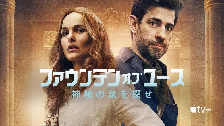 La fuente de la eterna juventud - Fondo