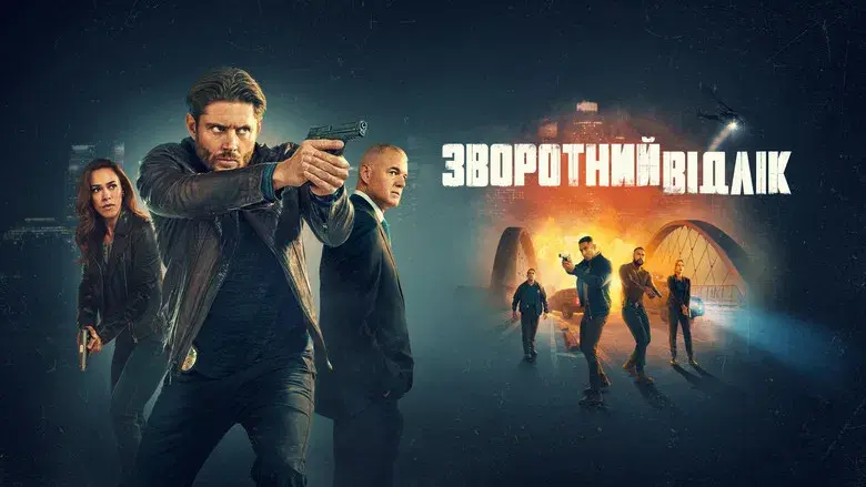 La cuenta atrás - Fondo