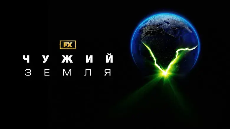 Alien: Planeta Tierra - Fondo