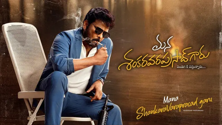 మన శంకర వరప్రసాద్ గారు - Fondo