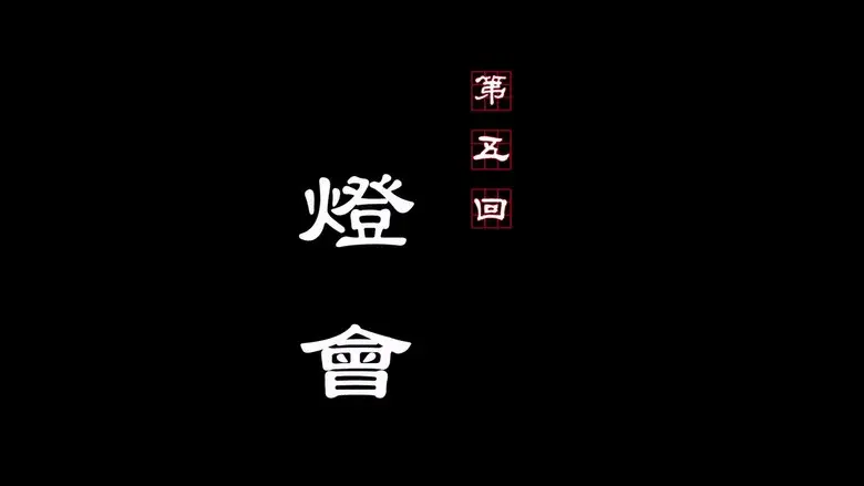 Episodio 5
