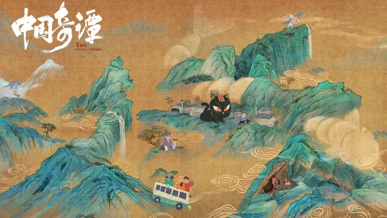 中国奇谭 - Fondo