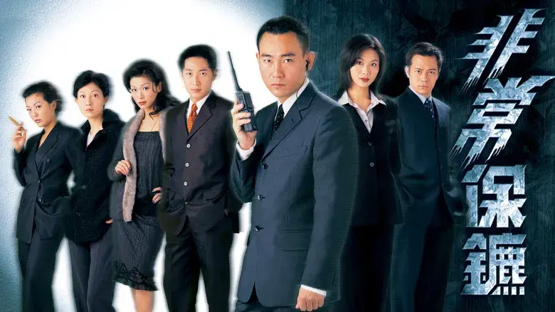 非常保鑣 - Fondo