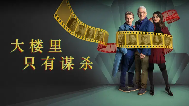 Solo asesinatos en el edificio - Fondo