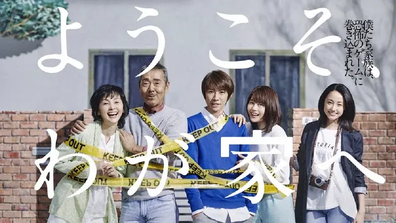 ようこそ、わが家へ - Fondo