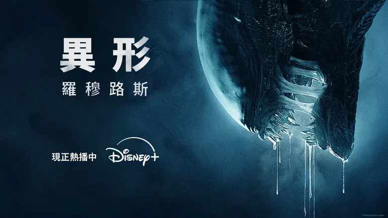 Alien: Romulus - Fondo