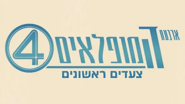 Los Cuatro Fantásticos: Primeros pasos - Fondo