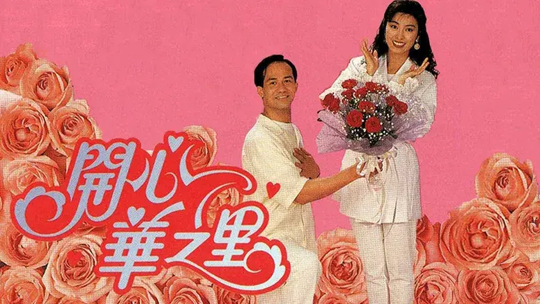 開心華之里 - Fondo