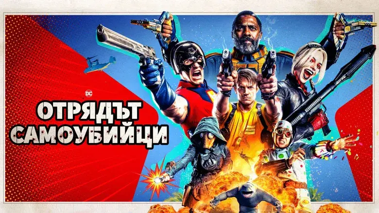 El escuadrón suicida - Fondo