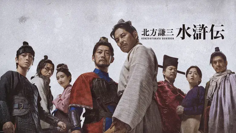 北方謙三 水滸伝 - Fondo