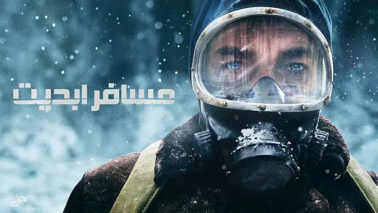 El Eternauta - Fondo