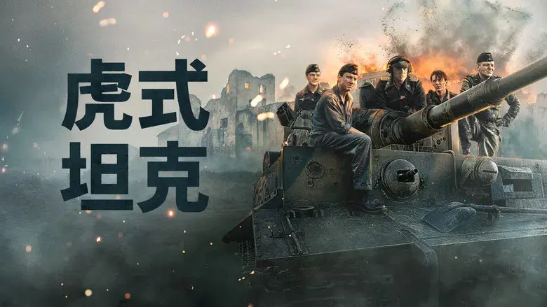Der Tiger (El tanque) - Fondo
