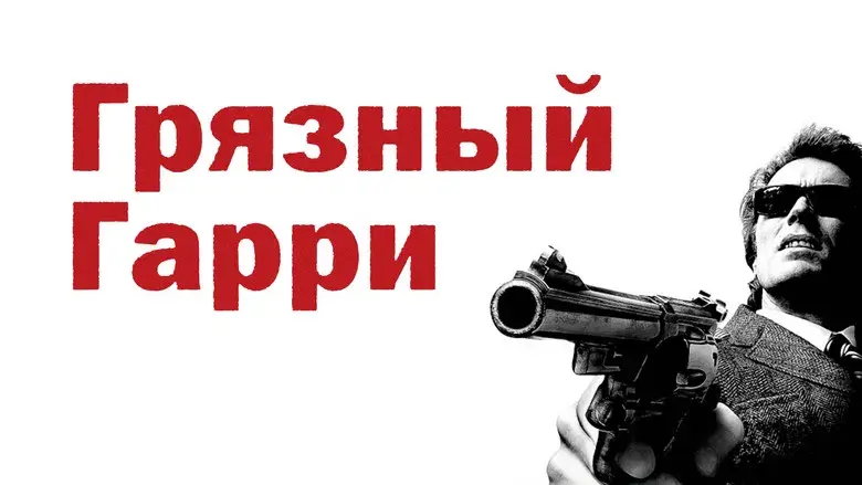 Harry el sucio - Fondo
