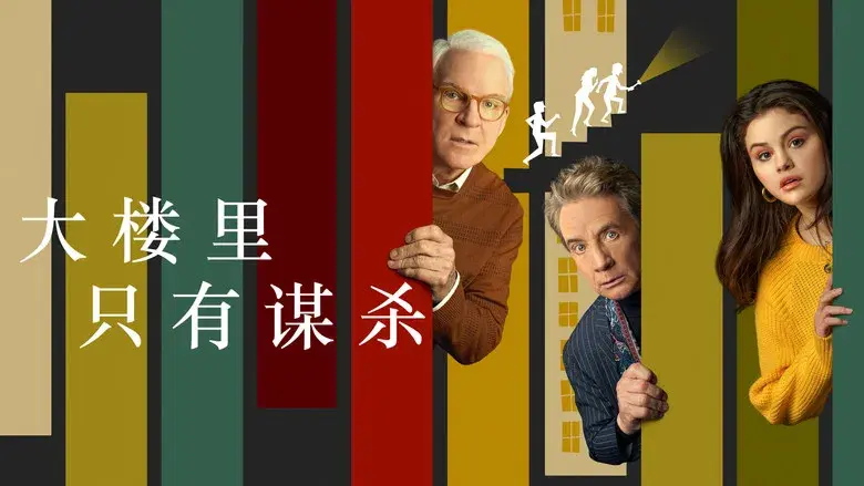 Solo asesinatos en el edificio - Fondo