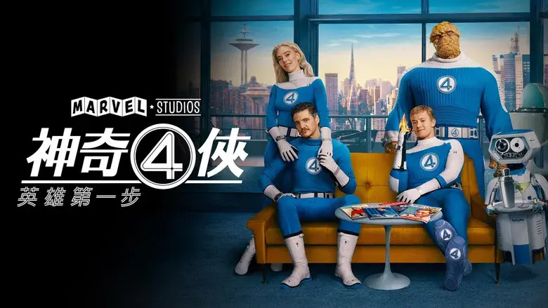 Los Cuatro Fantásticos: Primeros pasos - Fondo