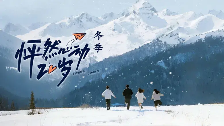 怦然心动20岁 - Fondo