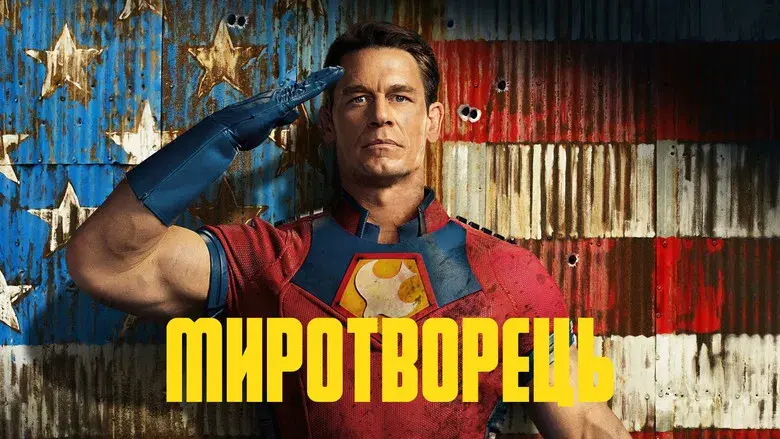 El Pacificador - Fondo