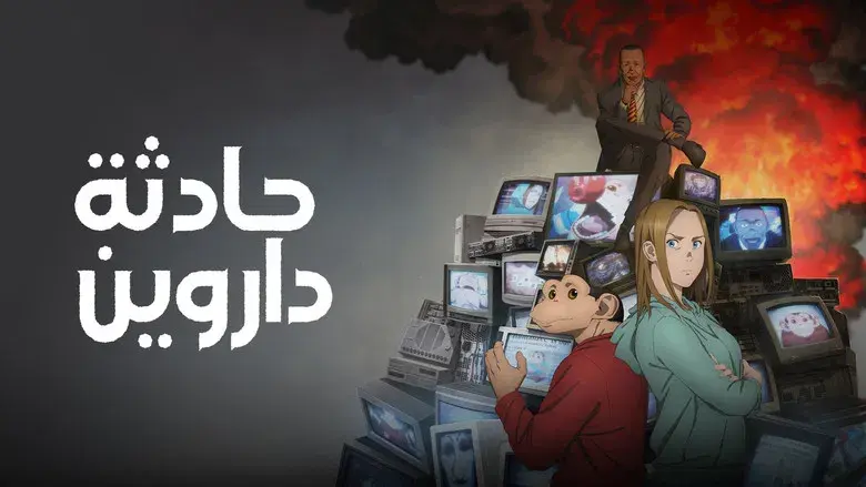 El incidente Darwin - Fondo