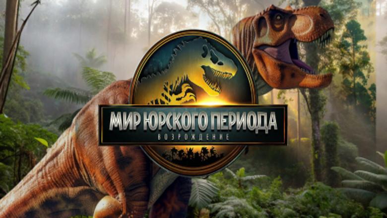 Jurassic World: El renacer - Fondo