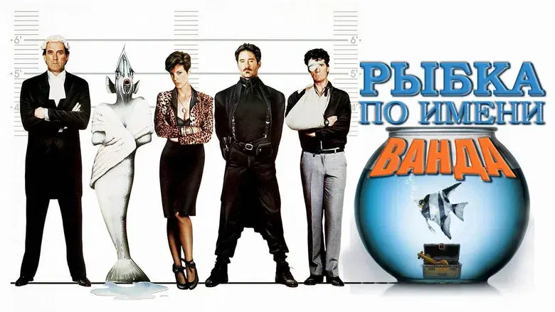 Un pez llamado Wanda - Fondo