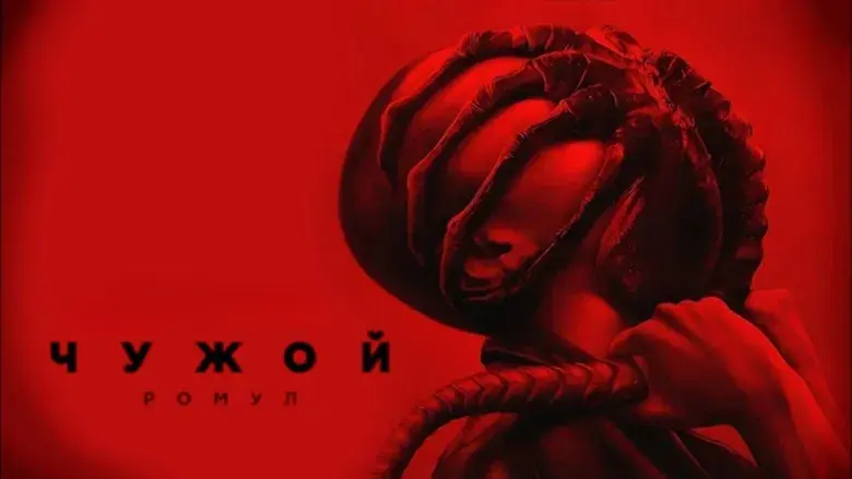 Alien: Romulus - Fondo