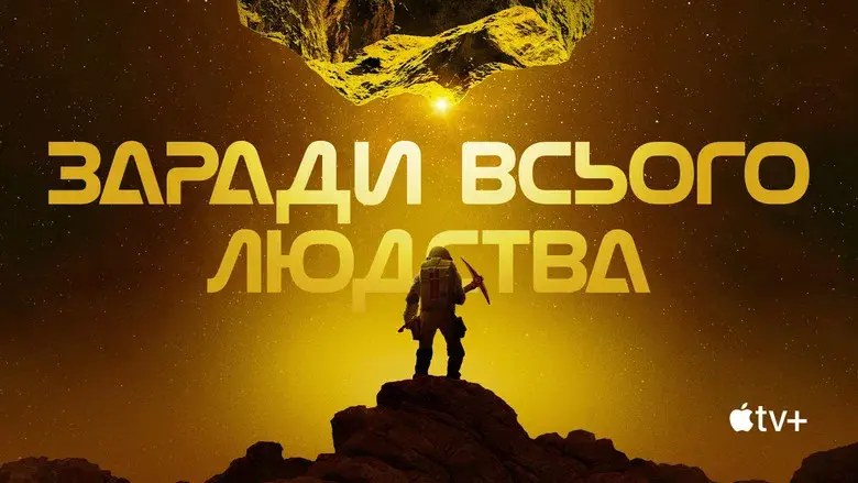 Para toda la humanidad - Fondo