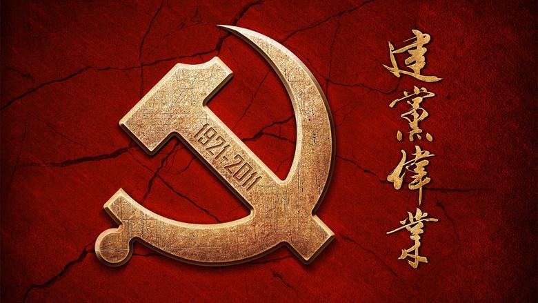 建党伟业 - Fondo