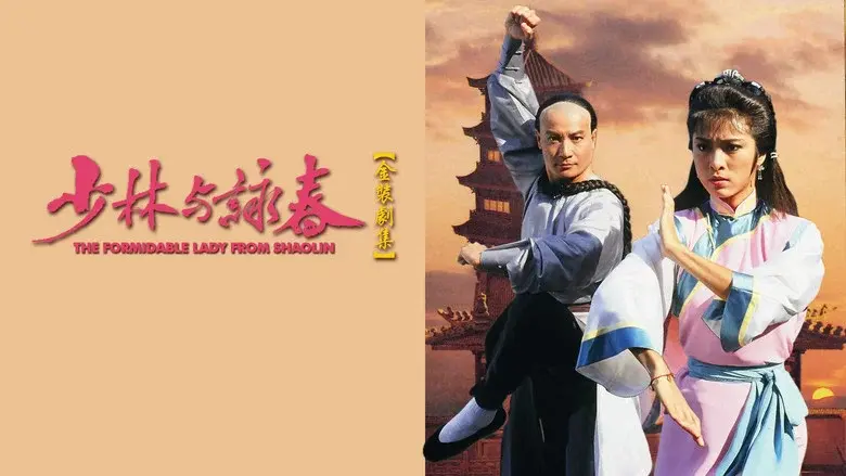 少林與詠春 - Fondo