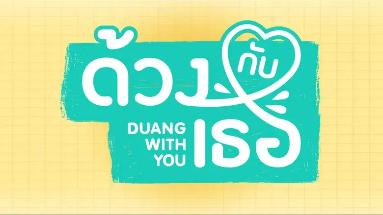 ด้วงกับเธอ - Fondo