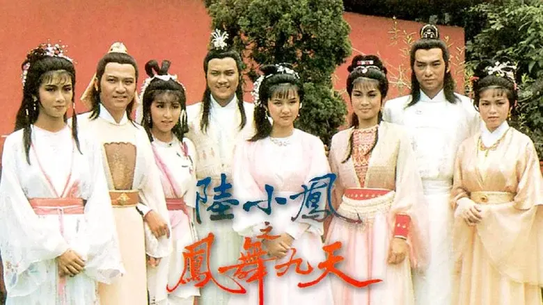 陸小鳳之鳳舞九天 - Fondo