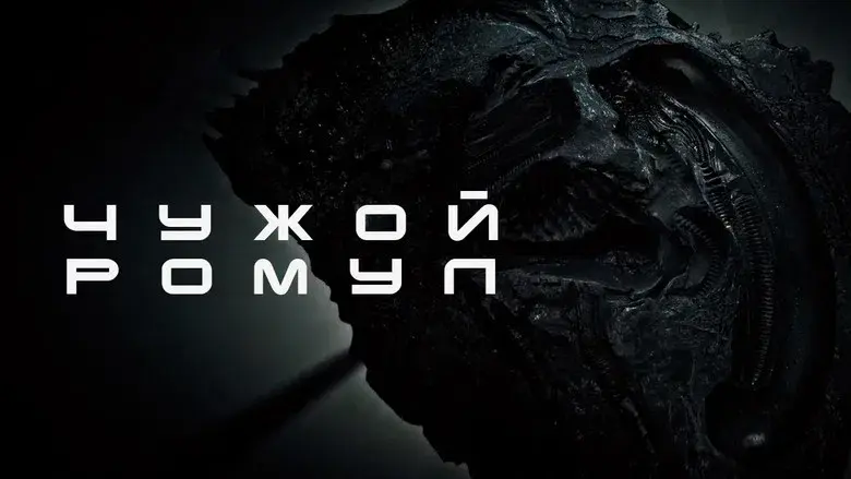 Alien: Romulus - Fondo