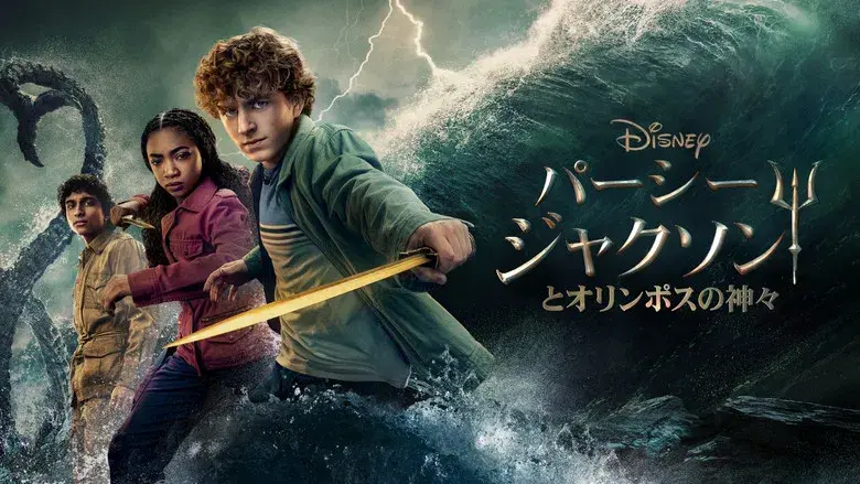 Percy Jackson y los dioses del Olimpo - Fondo