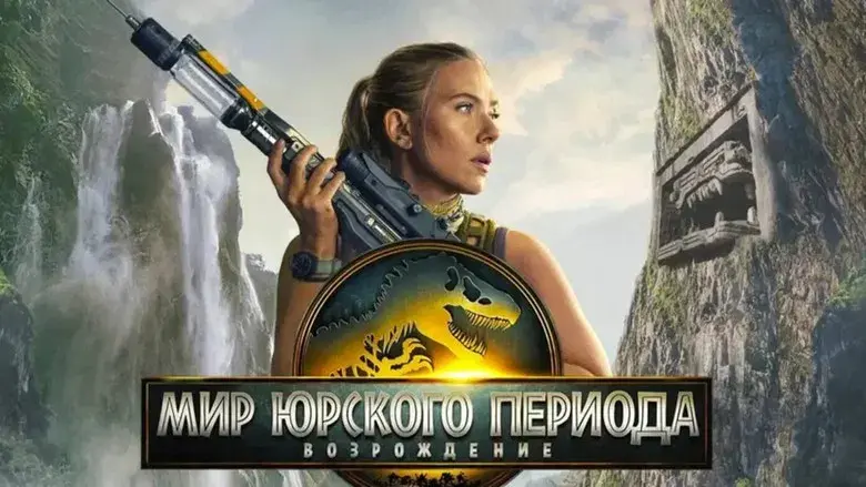 Jurassic World: El renacer - Fondo