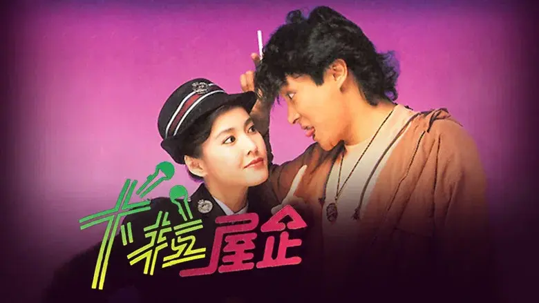 卡拉屋企 - Fondo