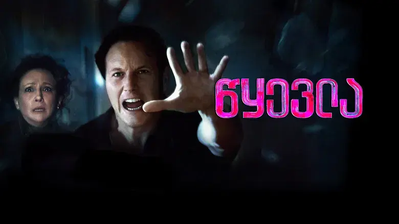 Expediente Warren: El último rito - Fondo