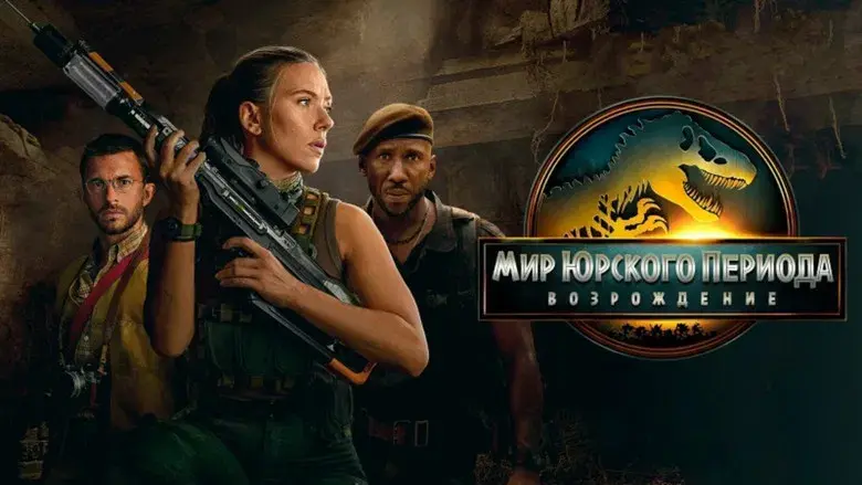 Jurassic World: El renacer - Fondo