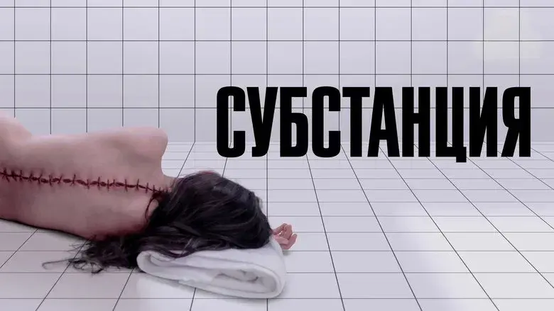 La sustancia - Fondo