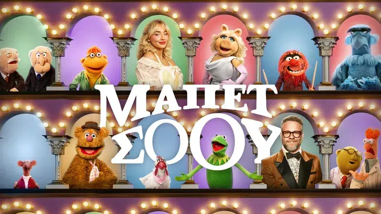 El show de los Muppets - Fondo