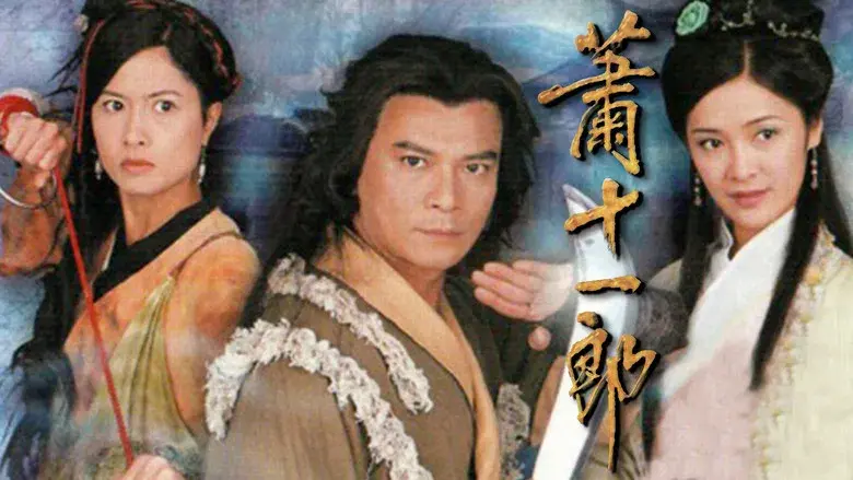 蕭十一郎 - Fondo