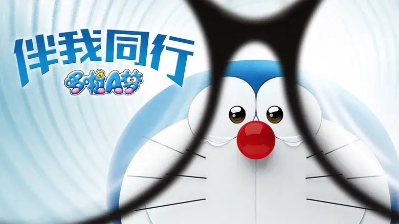 Stand by Me Doraemon - Fondo