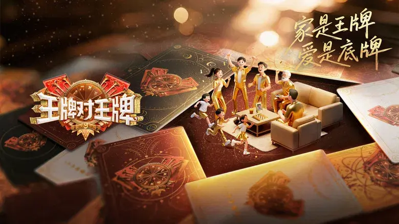 王牌对王牌 - Fondo